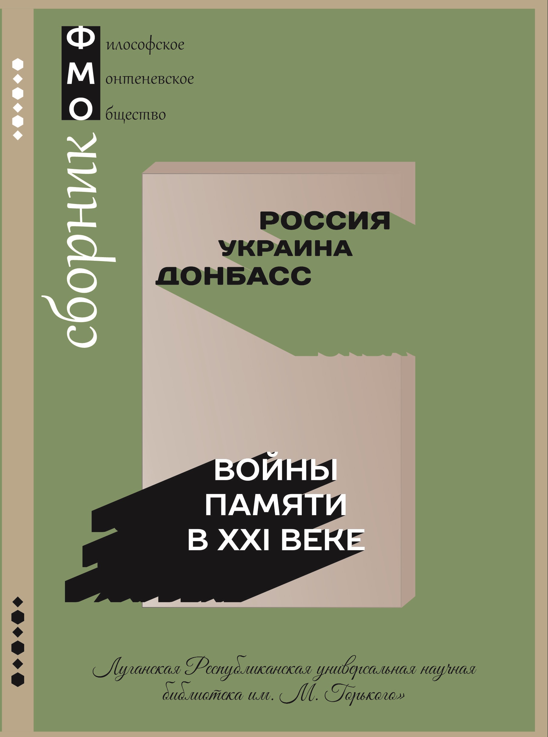 Россия – Украина – Донбасс: войны памяти в XXI веке