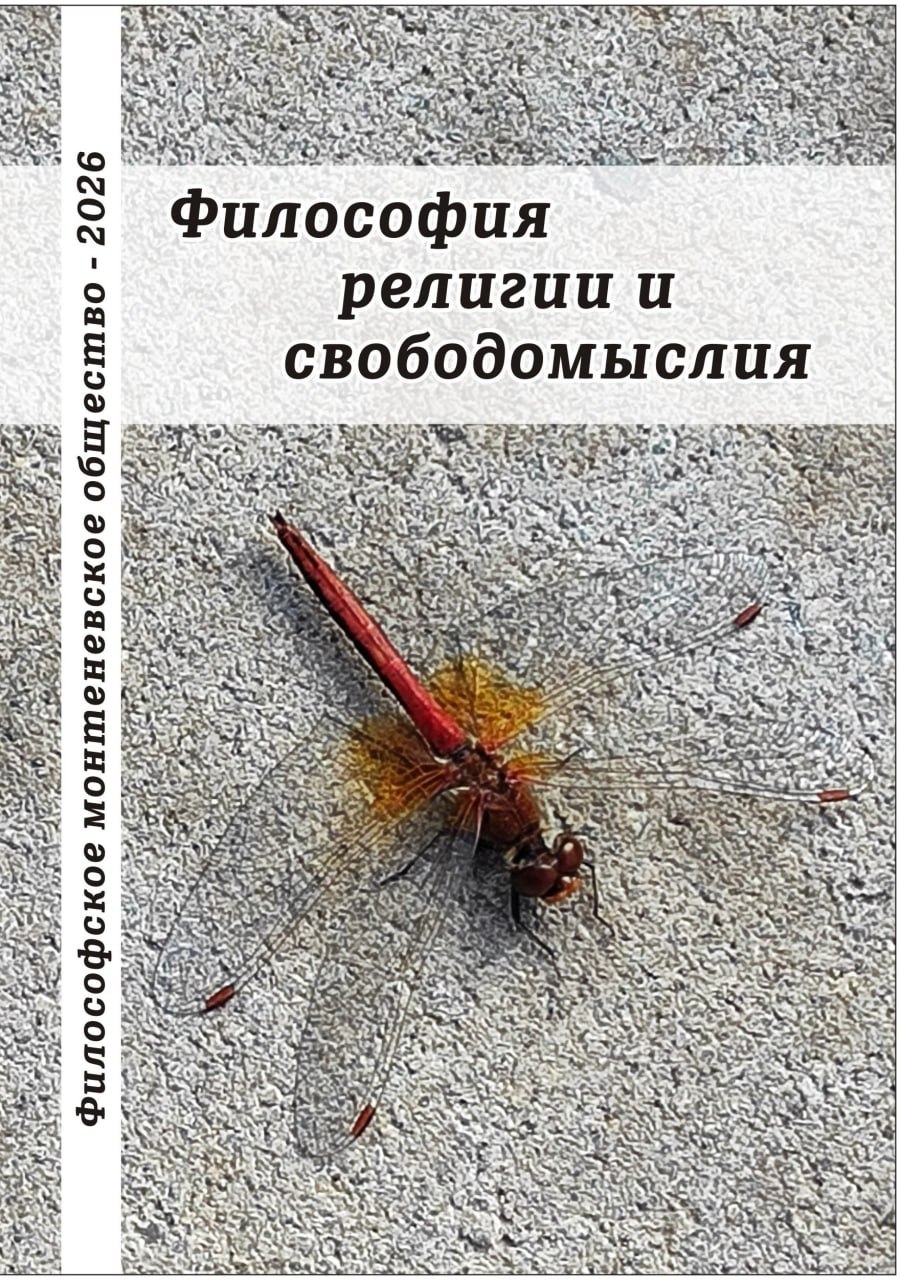 IX Cборник ФМО «Философия религии и свободомыслия»