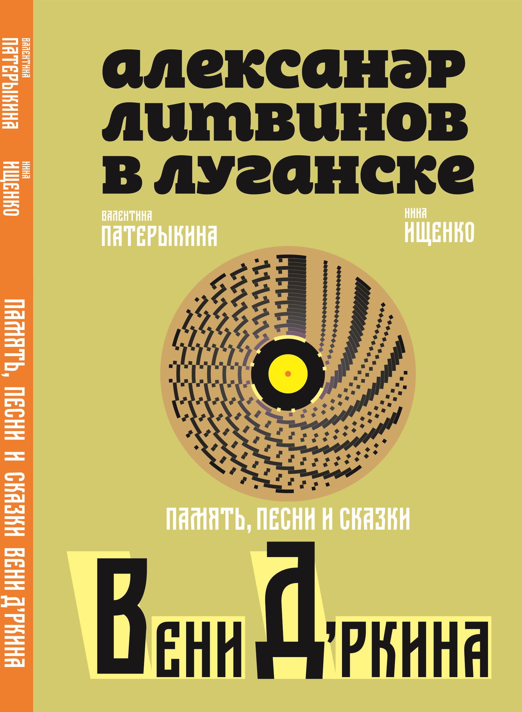 Александр Литвинов в Луганске: память, песни и сказки Вени Д'ркина
